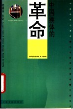中国:“换体”的革命