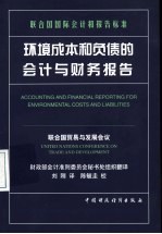 环境成本和负债的会计与财务报告 联合国国际会计和报告标准 中英文本