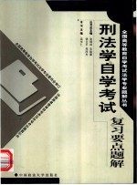 刑法学自学考试复习要点题解
