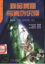 商品质量与真伪识别 3 化妆品、钟表、纺织纤维、服装