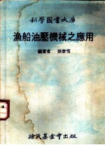 渔船油压机械之应用