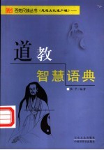 道教智慧语典