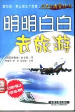 明明白白去旅游