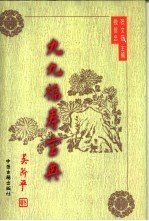 九九福寿宝典 下