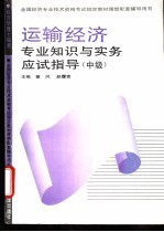 运输经济专业知识与实务应试指导：中级