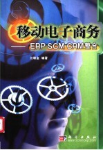 移动电子商务-ERP SCM CRM整合