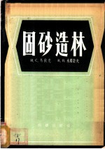 固砂造林