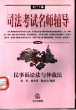 2003年司法考试名师辅导 法律版 民事诉讼法与仲裁法