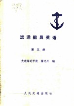 远洋船员英语 第3册