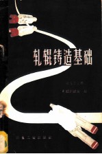 轧辊铸造基础