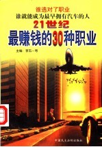 21世纪最赚钱的30种职业