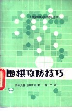 围棋攻防技巧