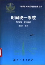 时间统一系统