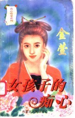 女孩子的痴心