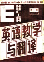 英语教学与翻译 4 台港及海外中文报刊资料专辑 1987