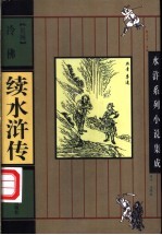 结水浒传