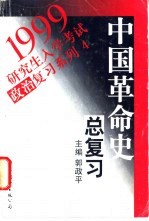 中国革命史总复习
