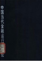 中国当代金融运行调控论