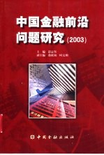 中国金融前沿问题研究 2003