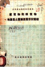 建筑物和构筑物地基基土重钟表层夯实规程 У136-55/МИНСТРОЙ