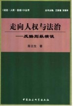 走向人权与法治 反酷刑纵横谈