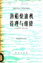 渔船柴油机管理与维修