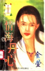 情海丹心