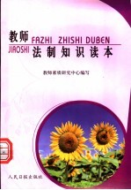 教师综合素质培养读本 教师法制知识读本