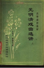 元明清戏曲选讲 上