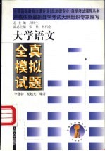 大学语文全真模拟试题