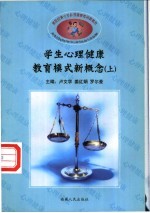 学生心理健康教育模式新概念 上、下
