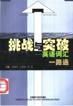 挑战与突破 英语词汇一路通