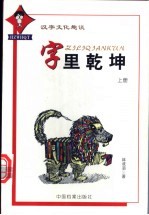 字里乾坤 汉字文化趣谈