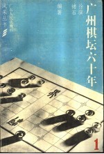 广州棋坛六十年
