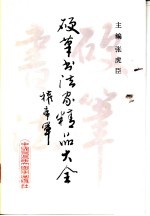 硬笔书法家精品大全