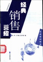 经典销售100招