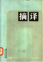 摘译 1975年第1期 总第12期