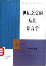 世纪之交的应用语言学