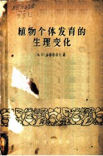 植物个体发育的生理变化