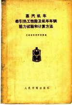 蒸汽机车牵引热工性能及机车车辆阻力试验和计算方法