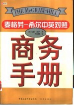麦格劳-希尔中英对照商务手册