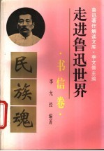 走进鲁迅世界 鲁迅著作解读文库 书信卷