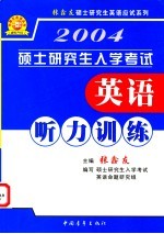 硕士研究生入学考试英语听力训练 理论篇 实践篇 经典篇