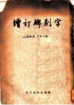 增订碑别字