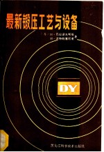 最新锻压工艺与设备