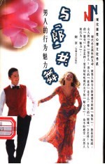 与“郎”共舞 男人的行为魅力