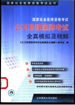 国家执业医师资格考试公卫助理医师考试全真模拟及精解