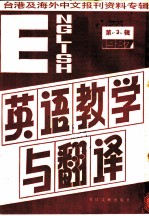 英语教学与翻译 1987