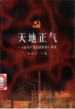 天地正气：《论共产党员的修养》导读