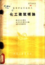 化工建筑概论